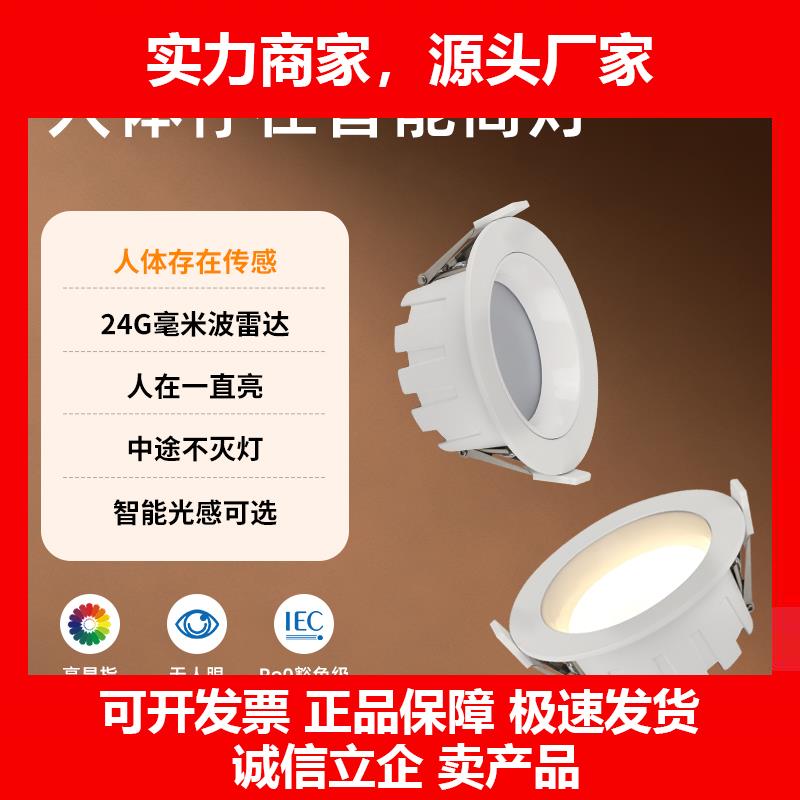 新款人体存在感测智能筒射灯人在一直亮不灭毫米波雷达嵌入式顶装