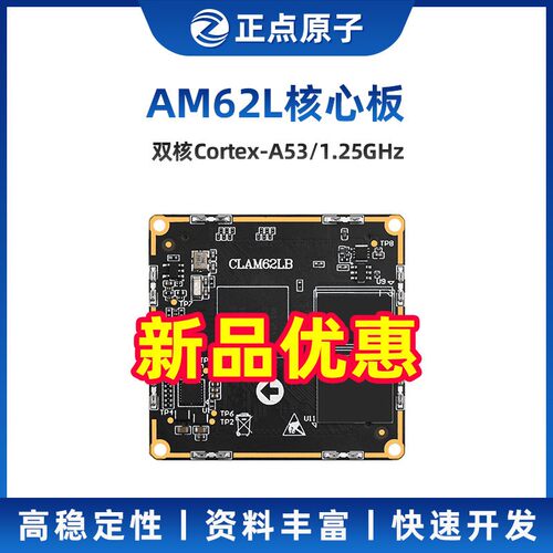 正点原子TI AM62L核心板工业级Linux嵌入式AM335X升级
