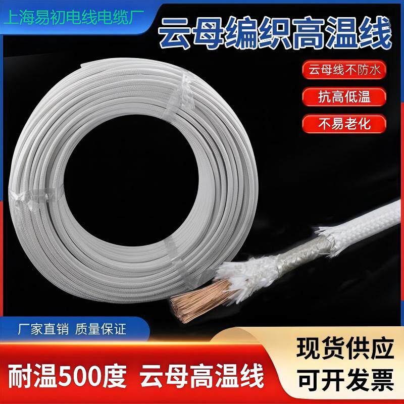 上海易初国标云母编织GN500耐高温线缆1000度防火阻燃电磁加热线