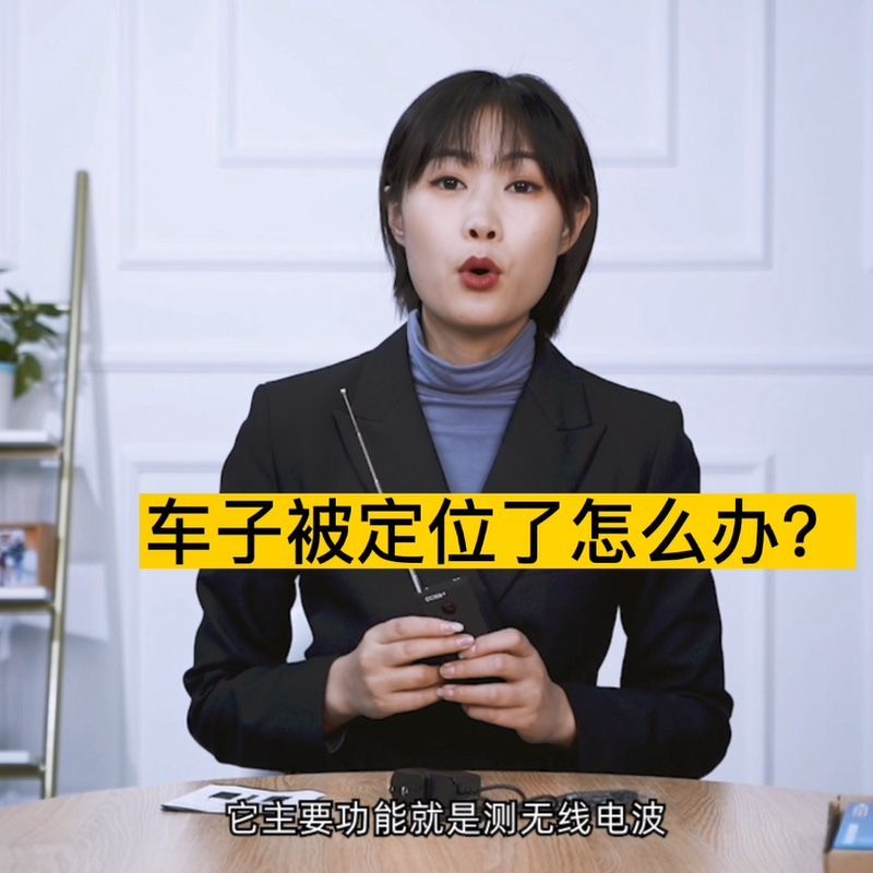 汽车GPS探测器反定位防追跟踪监听无线信号扫描检测查找仪器