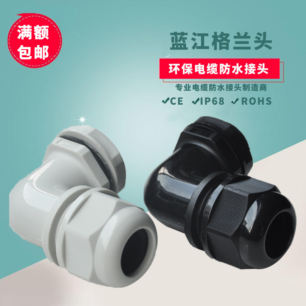 蓝江弯角尼龙电缆防水接头