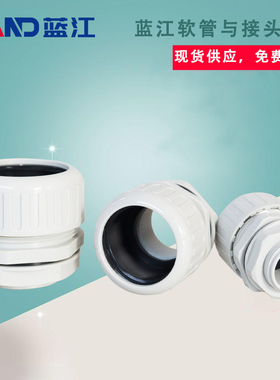 蓝江 浅灰色尼龙波纹管防水接头IP68密封塑料软管灰白色格兰头CE
