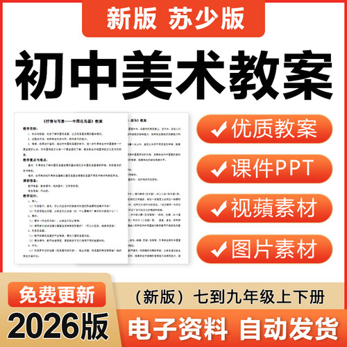 2026新苏教苏少版初中美术七八九年级上下册电子教案ppt课件素材