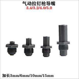 气动S30/S50拉钉枪铆钉机拉铆枪加长导嘴枪嘴配件2.4/3.2/4.0/5.0