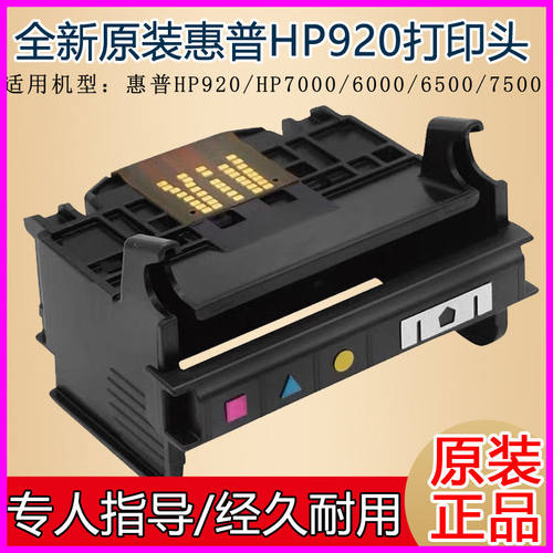全新原装惠普HP920喷头打印头HP7000/6000/6500/7500打印机打印头