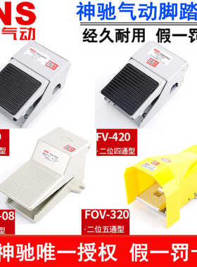 神驰气动SNS脚踏阀FOV-320 FOV-320A FV-02 3F210-08 4F210-08L