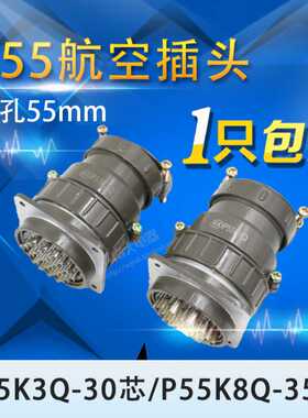 航空插头P55K-30芯35芯  P55K3Q P55K8Q连接器插座圆形 开孔55mm