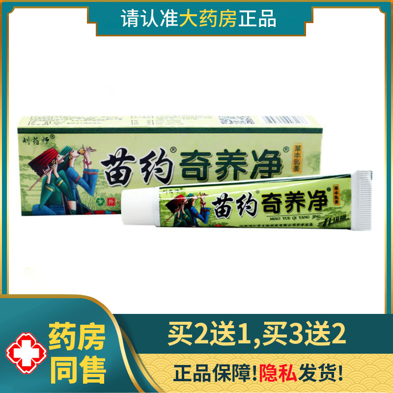 刘药师苗药奇养净百草本乳膏皮肤抑菌蚊虫叮咬止痒王一抹灵软膏