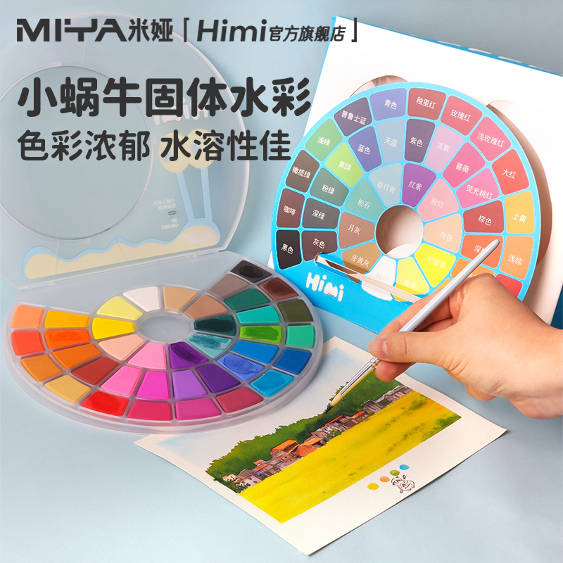 HIMI嗨色彩水彩画套装颜料小蜗牛固体粉饼24色38色考试级绘画工具