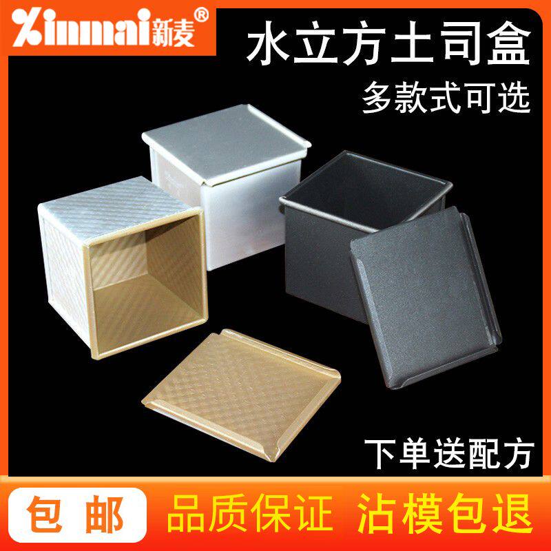 新麦吐司盒不粘带盖正方形方包250g烘焙水立方波纹不沾生土司模具