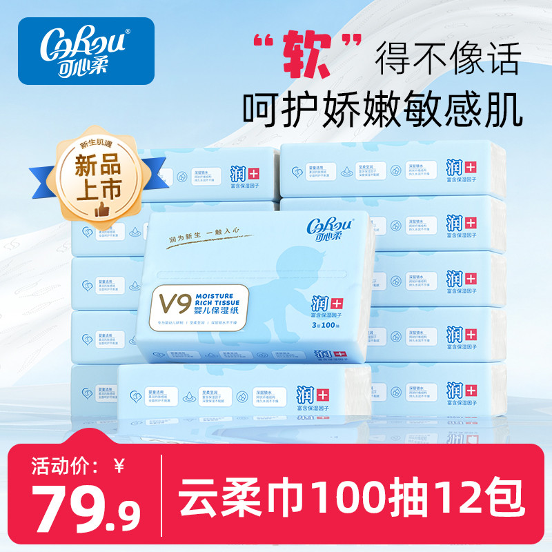 可心柔婴儿纸巾云柔巾V9婴儿宝宝专用抽纸家庭装100抽*12包
