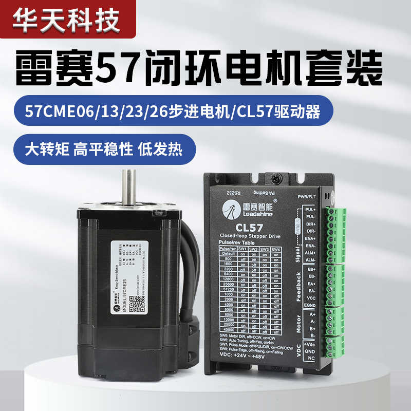 深圳雷赛混合伺服 闭环步进电机套装 57CME13 23 26NM驱动器CL57C
