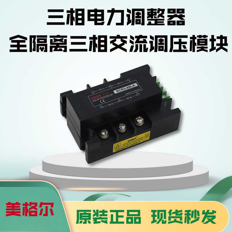 美格尔MGR 三相电力调整器SCR3-80LA DTY 全隔离三相交流调压模块