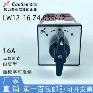 长信LW12-16 Z4 0344.2双电源切换组合开关自复位回弹簧万能转换