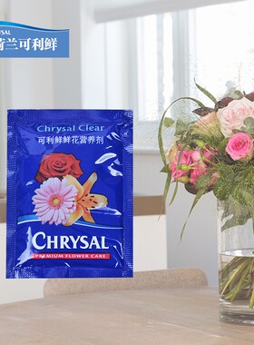 荷兰可利鲜CHRYSAL通用型小袋5g粉/百合10g营养保鲜