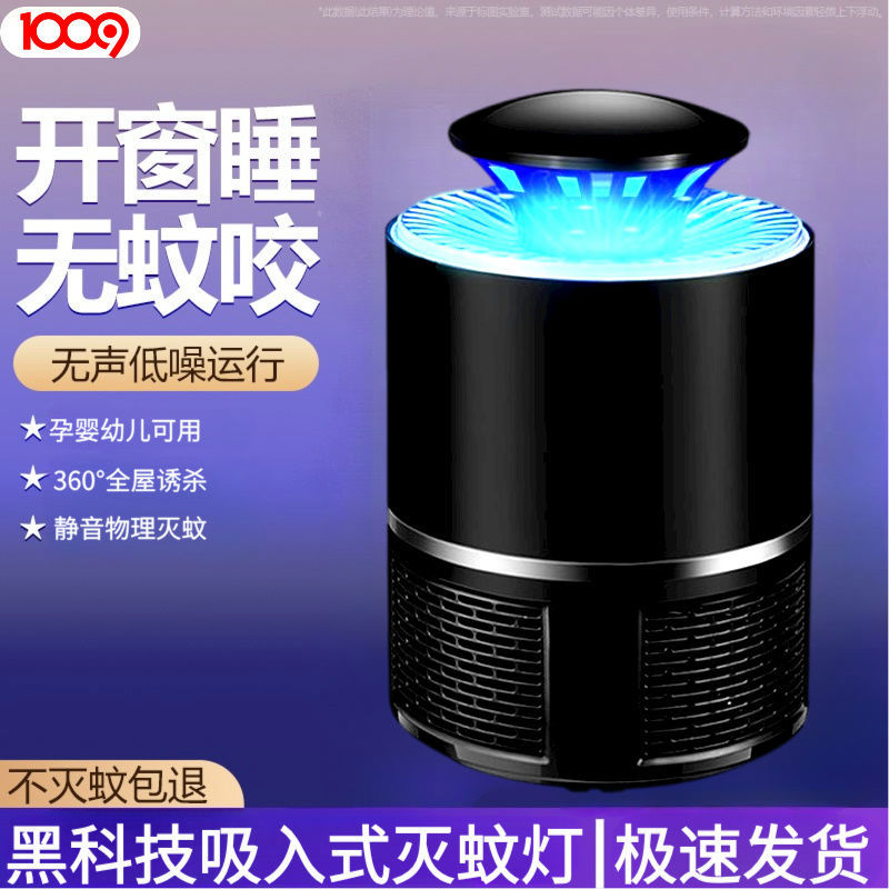 1009灭蚊灯家用灭蚊器灭蚊神器驱蚊器物理仿生吸入式母婴安全灭蚊