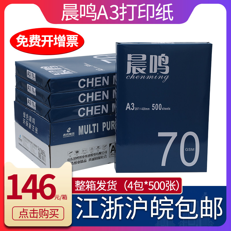 晨鸣A3打印复印纸70g80g复印纸双面打印蓝晨鸣整箱4包2000张批发图片