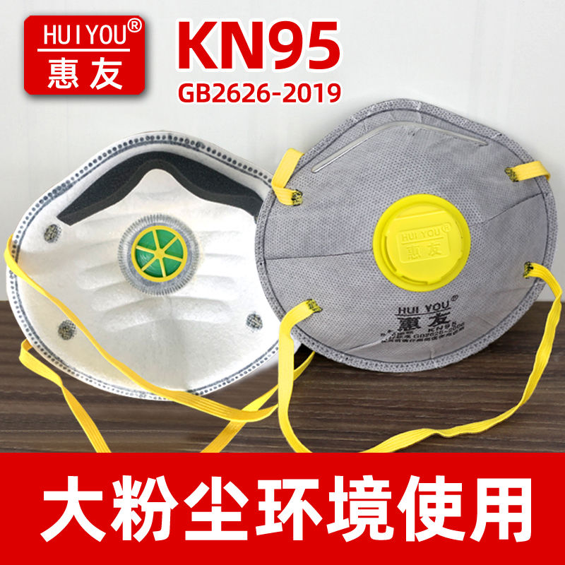 惠友杯型kn95口罩防灰粉尘防尘正打磨电焊重度防工业粉尘防尘肺