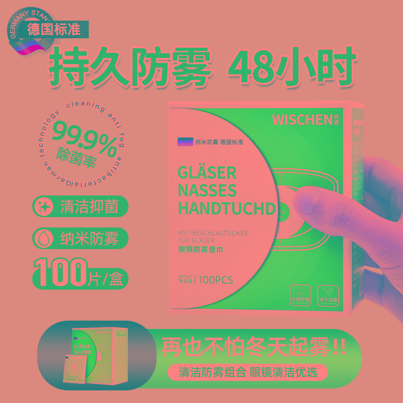 德国准眼镜清洁湿巾擦眼镜纸冬天一次性防雾布专用擦拭不伤镜片