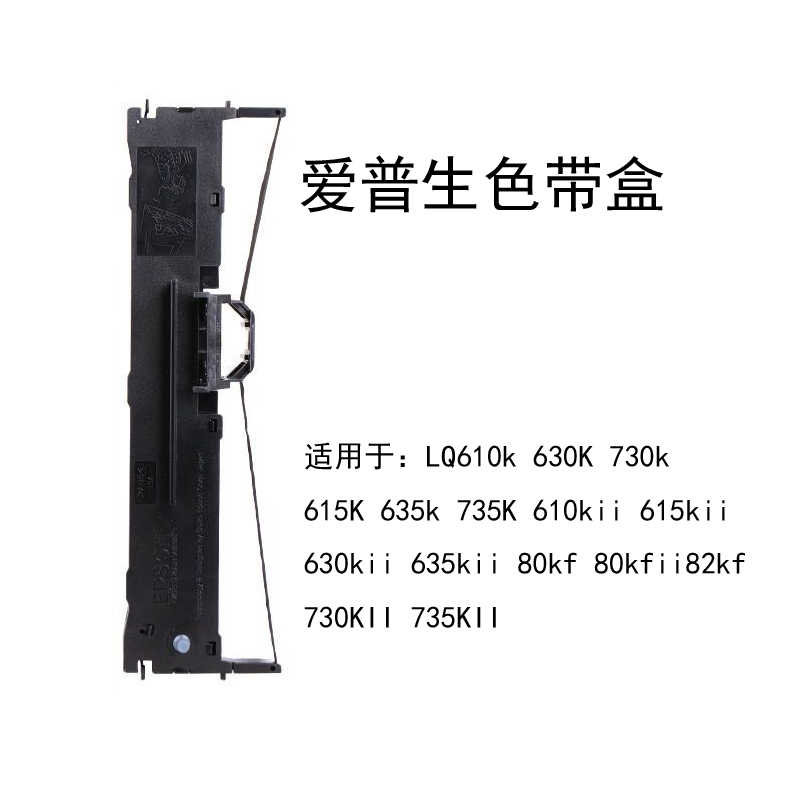 lq630k730k 630KII80KFII635KII730kii 735iiK针式打印机色带盒