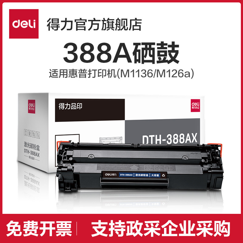 【准型/易加粉】得力DTH-388AT硒鼓加墨碳粉盒大容量打印机硒鼓