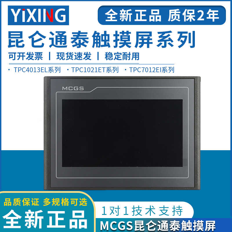 mcgs昆仑通态触摸屏710寸TPC7012EL22EXEWEI1021ET7032KXKT1031KI