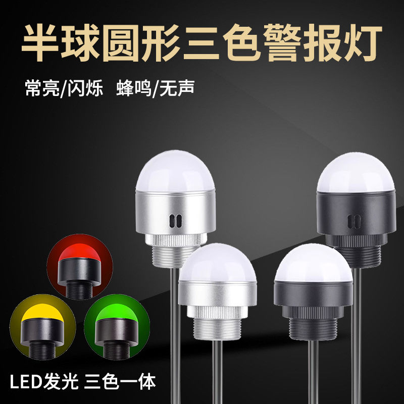 半球圆形三色报警指示灯LED金属防水蜂鸣器12V/24V机床警示信号灯