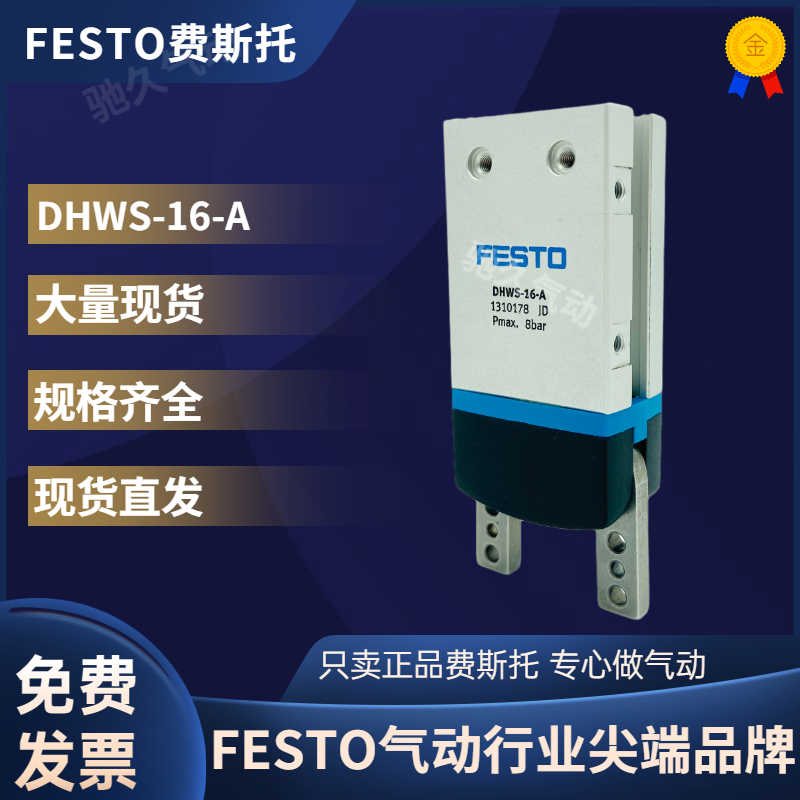 FESTO费斯托摆动气爪DHWS-16-A 物料号 1310178 直发~议价