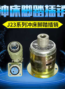 J23冲床JH21通用型脚踏插销机床插销航空插头C1-6/4带线保修一年