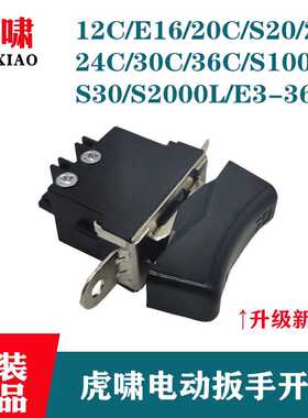 原厂虎啸电扳手开关12CE1620C22C24C30C36CS20S2000配件