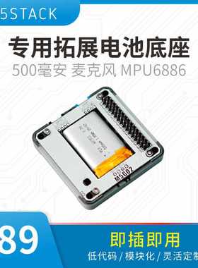 官方M5Stack Core2专用拓展电池底座 500毫安 带麦克风 MPU6886