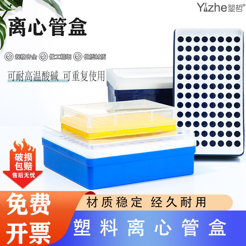 翌哲包邮5/1.5/2/0.5/0.2ml离心管盒 50/72/96/100孔EP管盒 离心