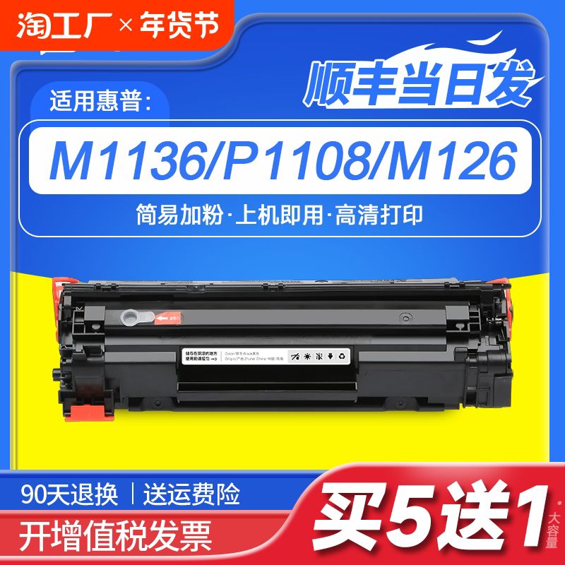 适用惠普m1136硒鼓CC388A HP1108 m126a/nw p1106打印机p1007 p10