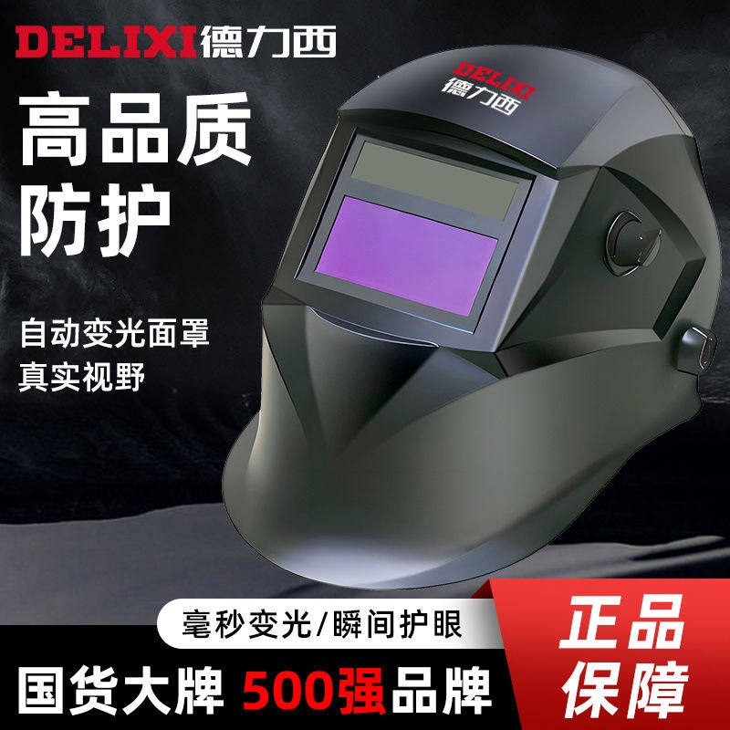 德力西电焊面罩焊工专用自动变光电焊专用焊帽头戴式电焊机焊帽