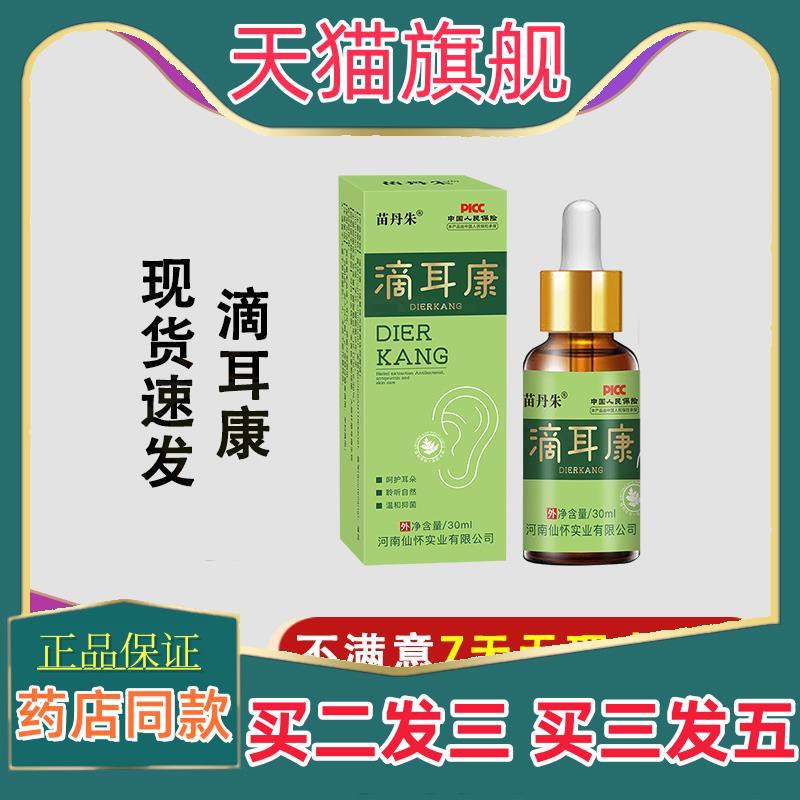 苗丹朱滴耳康耳痒耳垢耳道清洁耳液草本抑菌液洗耳水耳通液滴耳液