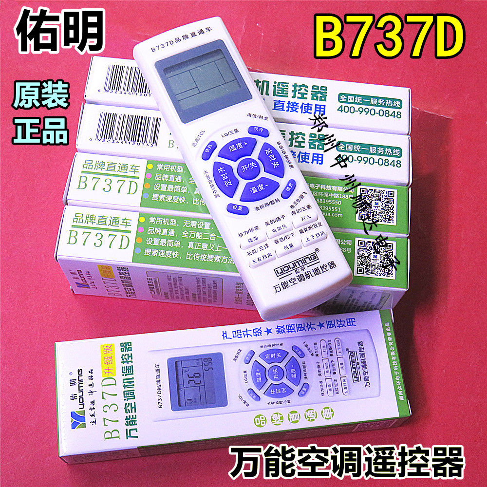 原装佑明B737D万能空调遥控器多功能通用型原B737B升级版品牌直通