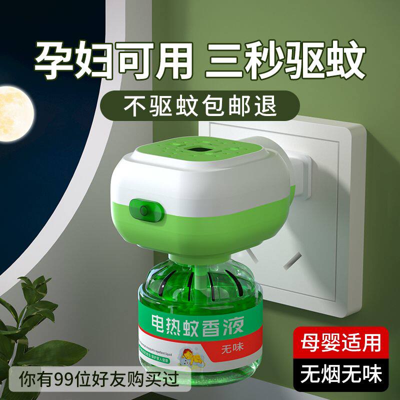 电热蚊香液家用插电式补充液味婴儿孕妇用灭防驱蚊水神器非毒
