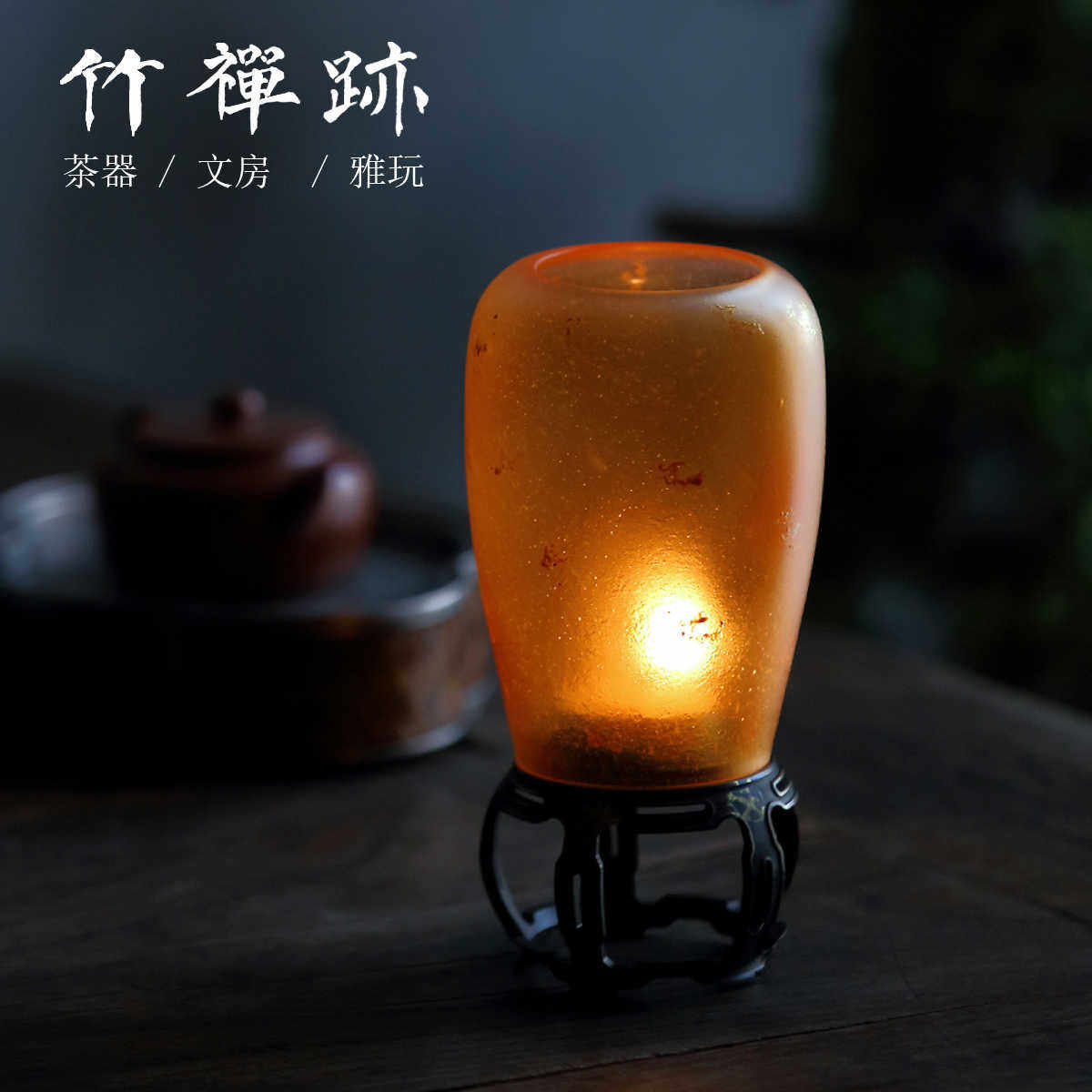 竹禅迹|古篱仿古琉璃烛台铜制底座禅意茶室氛围灯琥铂色装饰摆件