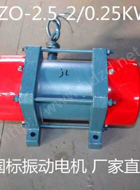 宏达JZO-2.5-2振动电机YZDP-2.5-2 0.25KW专用设备全铜芯工业电机