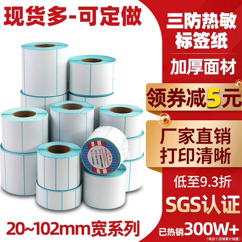 三防热敏打印纸60*40 30 20 70*50 100x100x150 80 90不干胶签