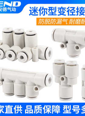 三通快插接头MPEG03-04迷你变径直通MPG06-05多管式气管接头MPKG