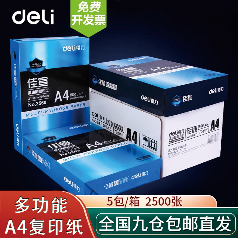 得力凯锐A4纸打印复印纸70g80g单包500张草稿纸a4打印白纸双面不