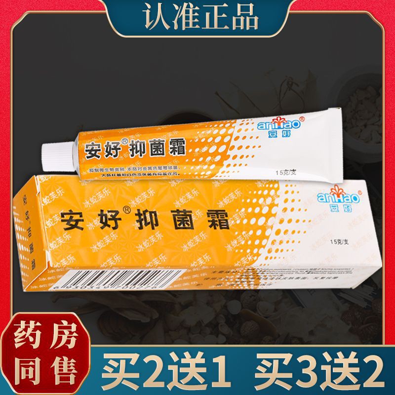 正品安好冰蛇芙乐抑菌霜皮肤乳膏通用安好抑菌霜皮肤外用