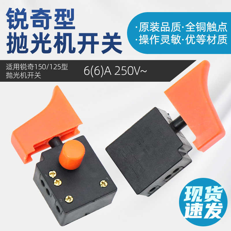 适配锐奇大功率角磨机9925/9950B/9518E/9725/125/180抛光机开关