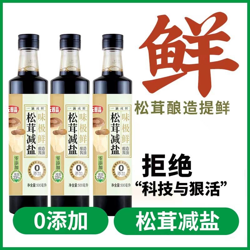 无双品零松茸酱油减盐一级味极鲜无添加糖炒菜凉拌家用家用酱油