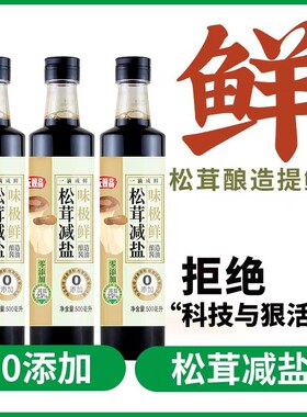 无双品零松茸酱油减盐一级味极鲜无添加糖炒菜凉拌家用家用酱油