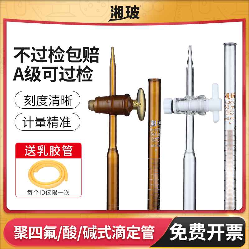 湘玻酸碱式滴定管棕色透明聚四氟乙烯酸碱通用两用10 50mlA级包检