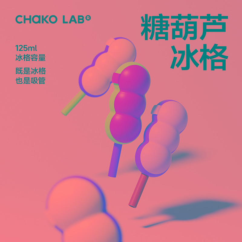 chakolab和序糖葫芦冰格带吸管雪糕模具冰淇淋冰棍自制家用硅胶