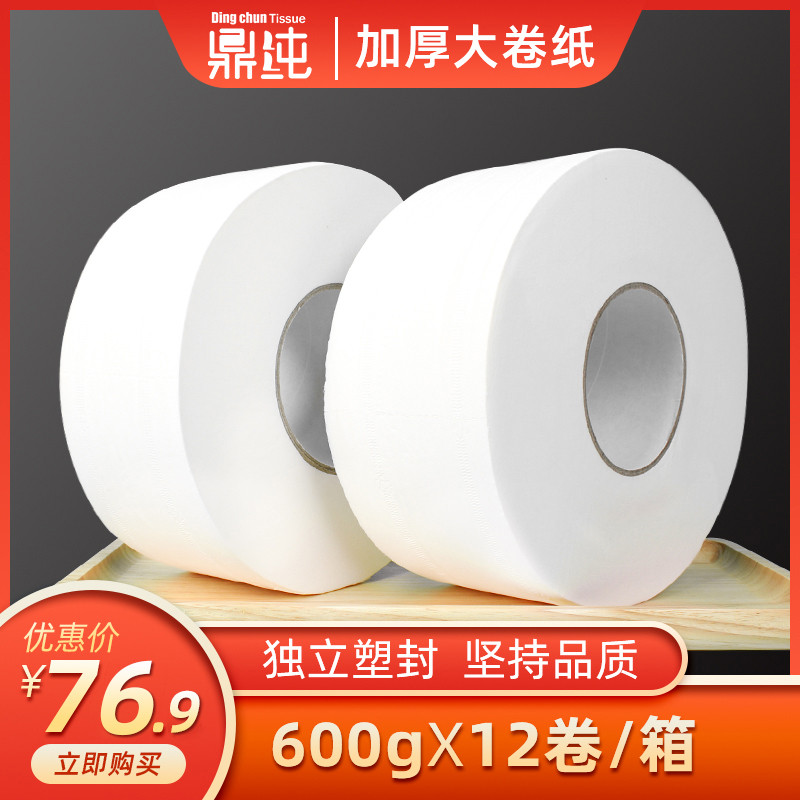 鼎纯600g大卷纸厕所大盘纸整箱用酒店卫生间卫生纸卷筒纸原木浆