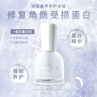 Orange蛋白强韧护甲油营养液指甲油底油甲床修复指缘倒刺护理透明